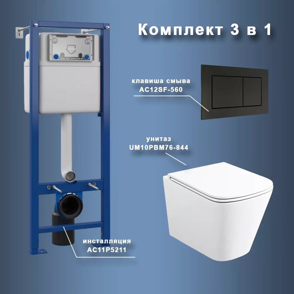 Комплект Maretti 3 в 1: унитаз UM10PBM76-844, инсталляция AC11P5211, кнопка AC12SF-560