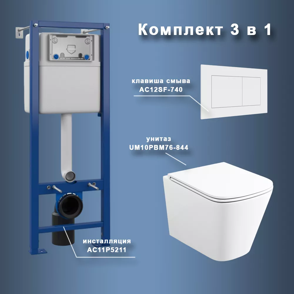 Комплект Maretti 3 в 1: унитаз UM10PBM76-844, инсталляция AC11P5211, кнопка AC12SF-740