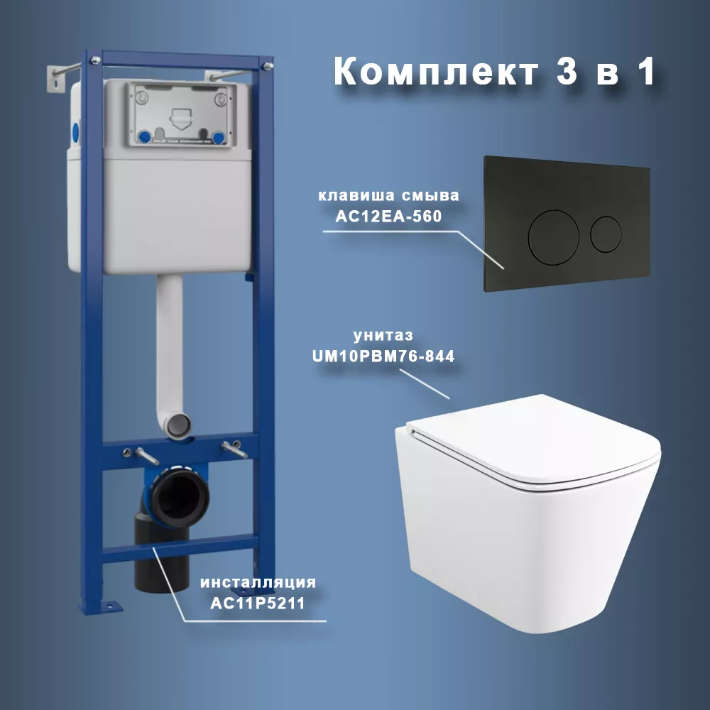 Комплект Maretti 3 в 1: унитаз UM10PBM76-844, инсталляция AC11P5211, кнопка AC12EA-560