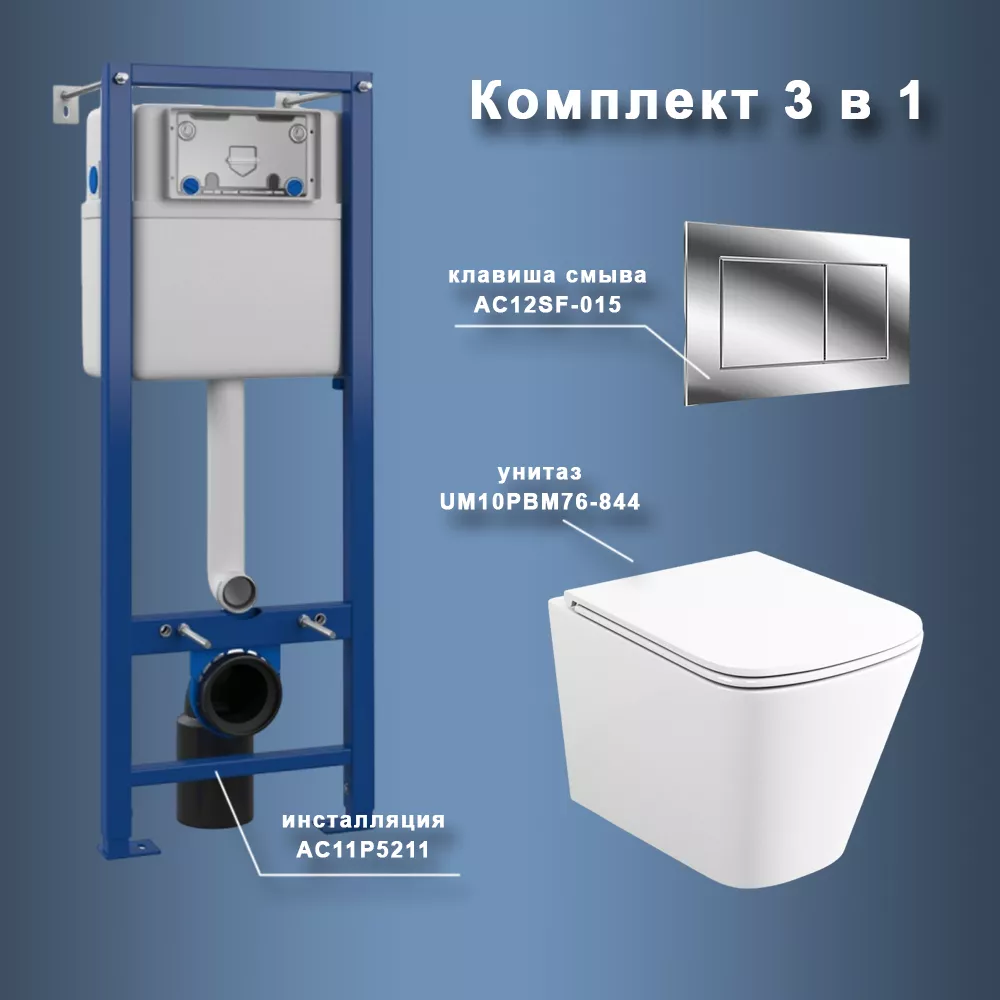 Комплект Maretti 3 в 1: унитаз UM10PBM76-844, инсталляция AC11P5211, кнопка AC12SF-015