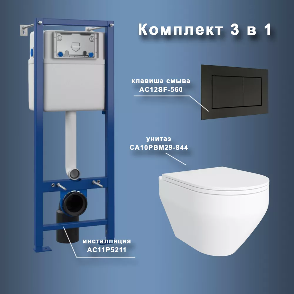 

Комплект Maretti 3 в 1: унитаз CA10PBM29-844, инсталляция AC11P5211, кнопка AC12SF-560