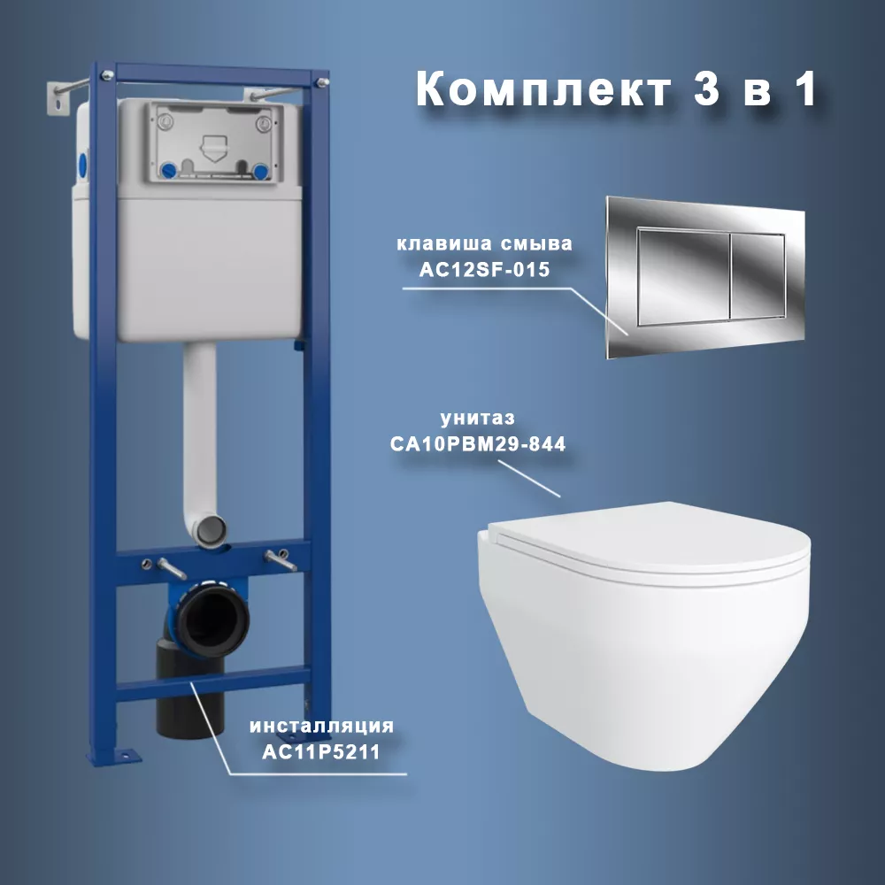 Комплект Maretti 3 в 1: унитаз CA10PBM29-844, инсталляция AC11P5211, кнопка AC12SF-015