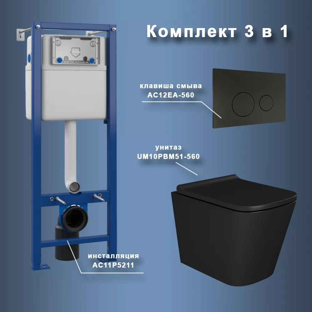 Комплект Maretti 3 в 1: унитаз UM10PBM51-560, инсталляция AC11P5211, кнопка AC12EA-560