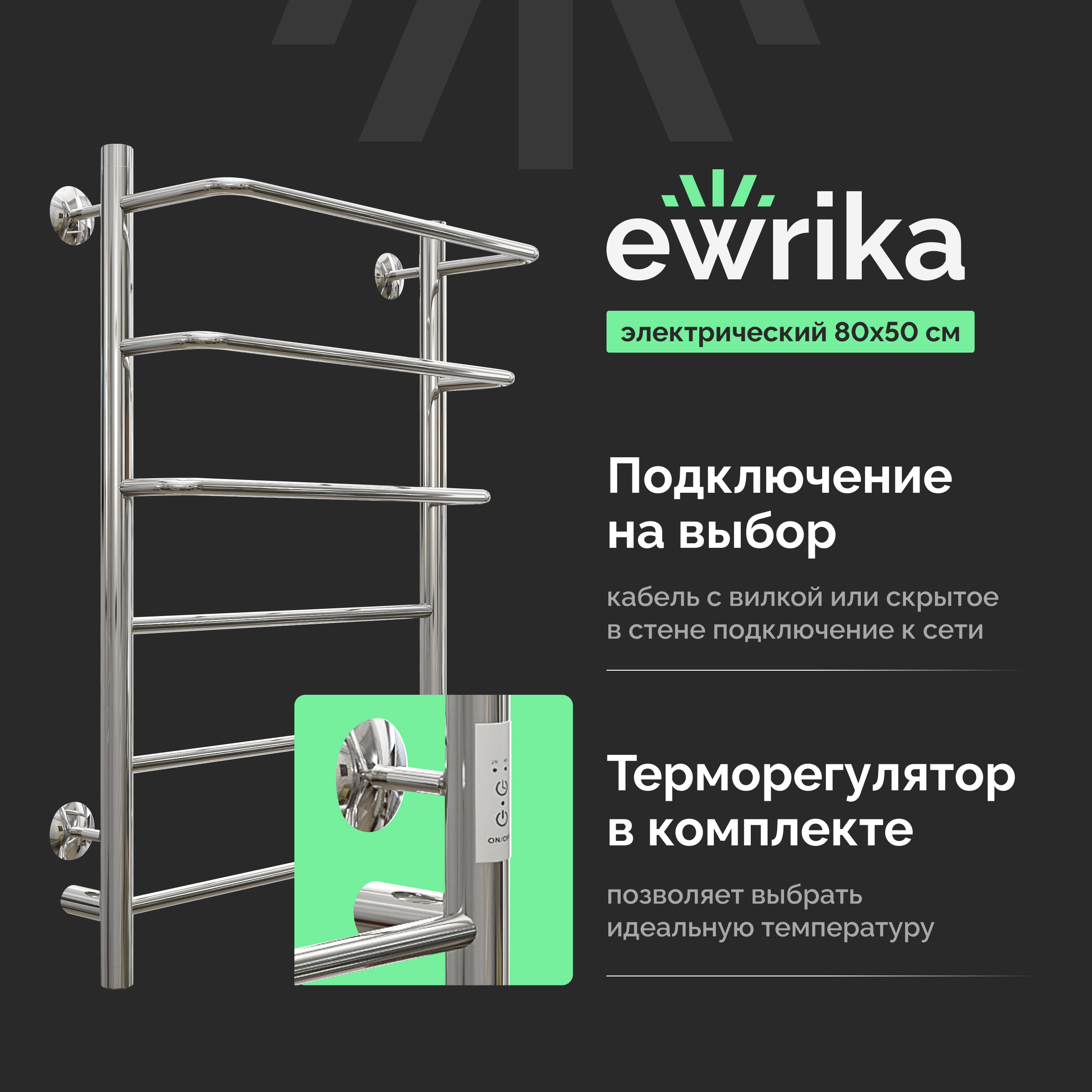 Полотенцесушитель электрический EWRIKA Сафо П 80х50 хром 14890₽