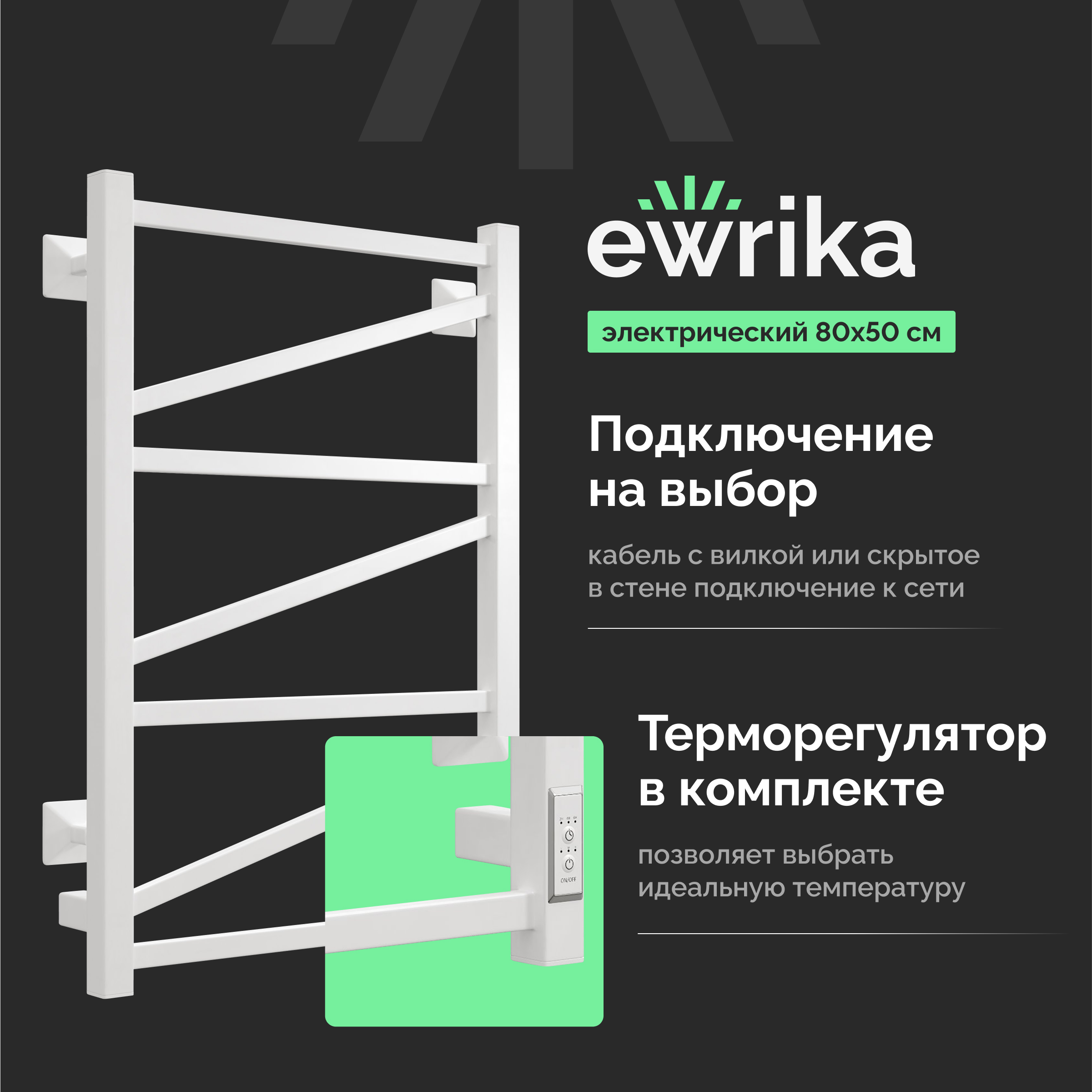 

Полотенцесушитель электрический EWRIKA Пенелопа Z 80x50 белый